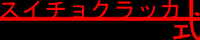 �X�C�`���N���b�J��/�݌����L�l